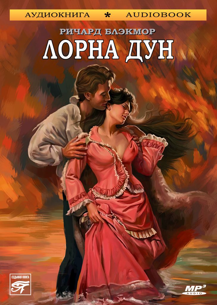 Обложка книги «Лорна Дун»