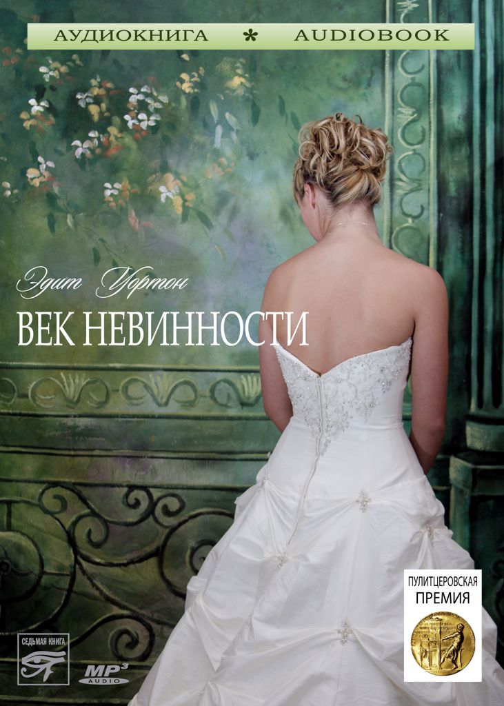 Обложка книги «Век невинности»