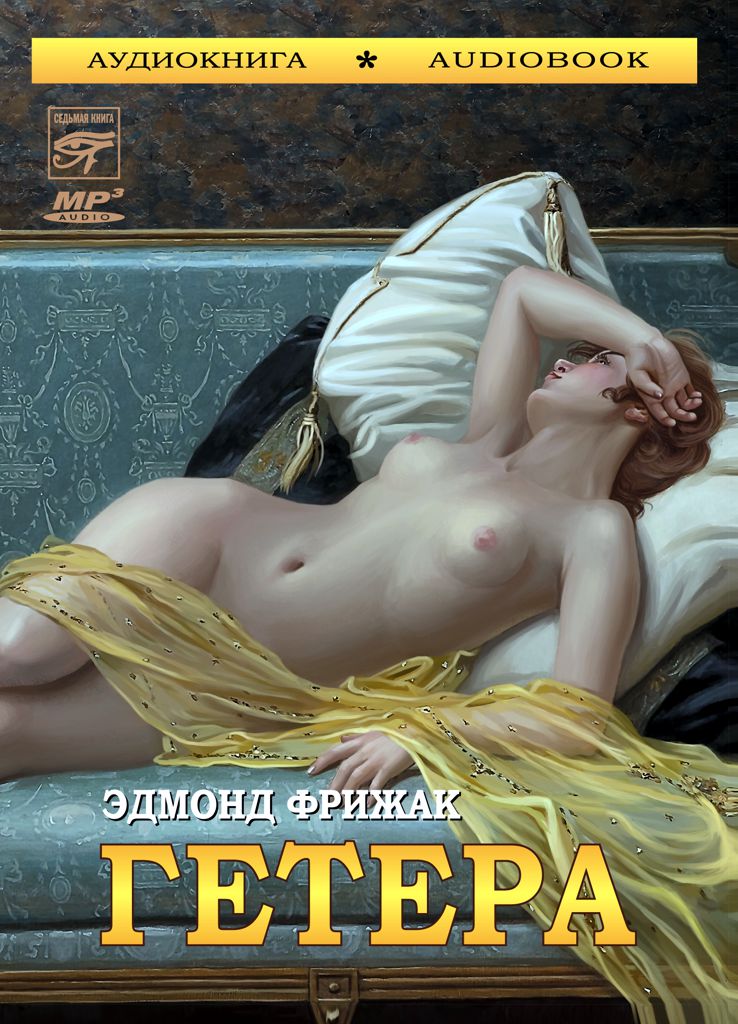 Обложка книги «Гетера»