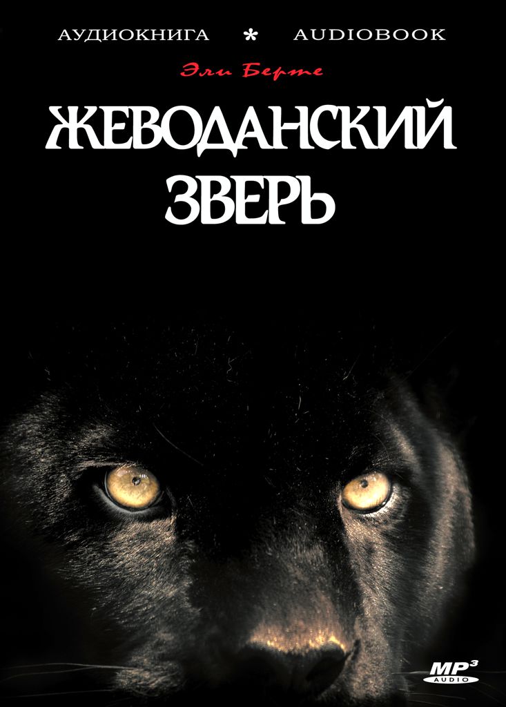 Обложка книги «Жеводанский зверь»