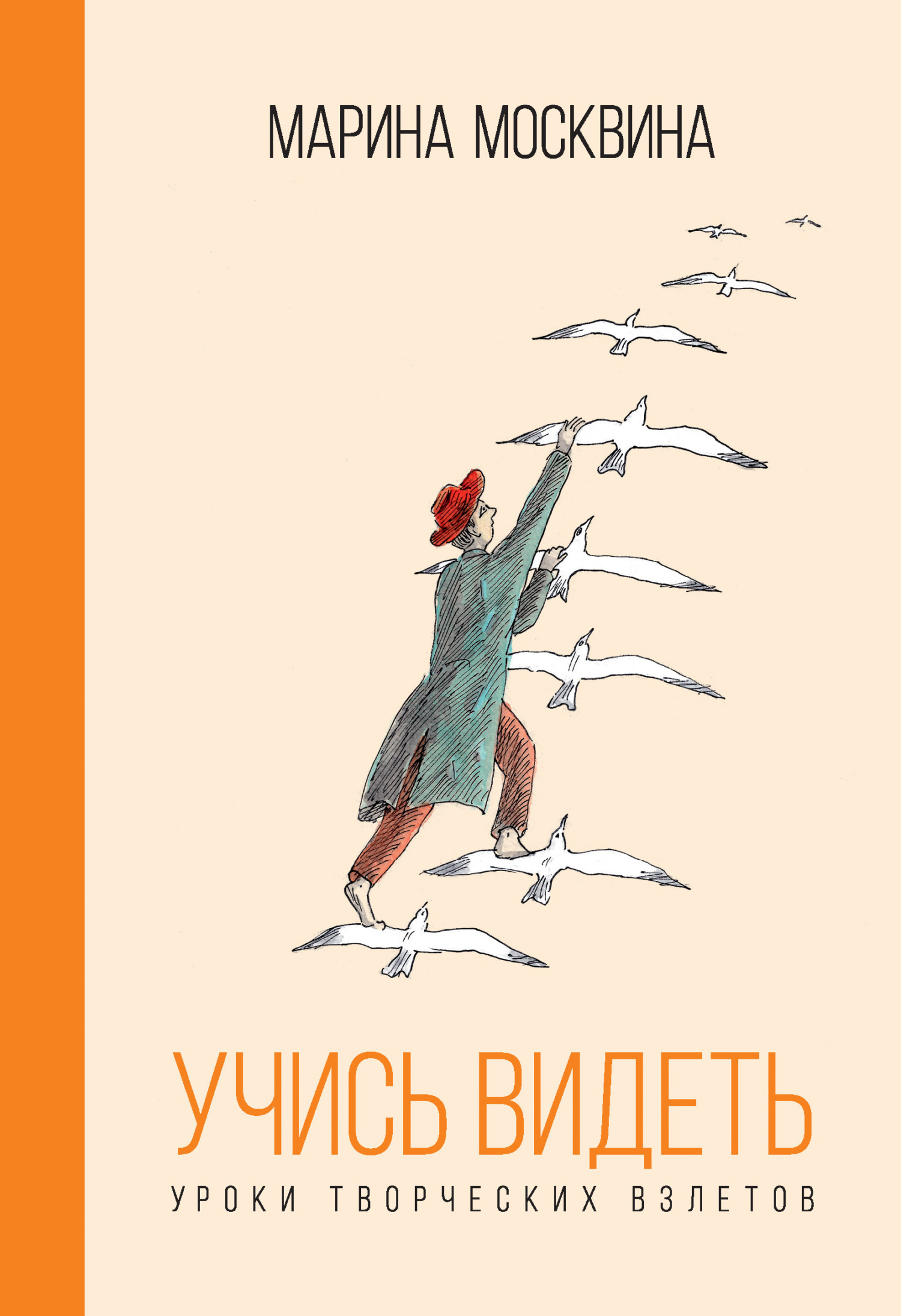 Обложка книги «Учись видеть. Уроки творческих взлетов»