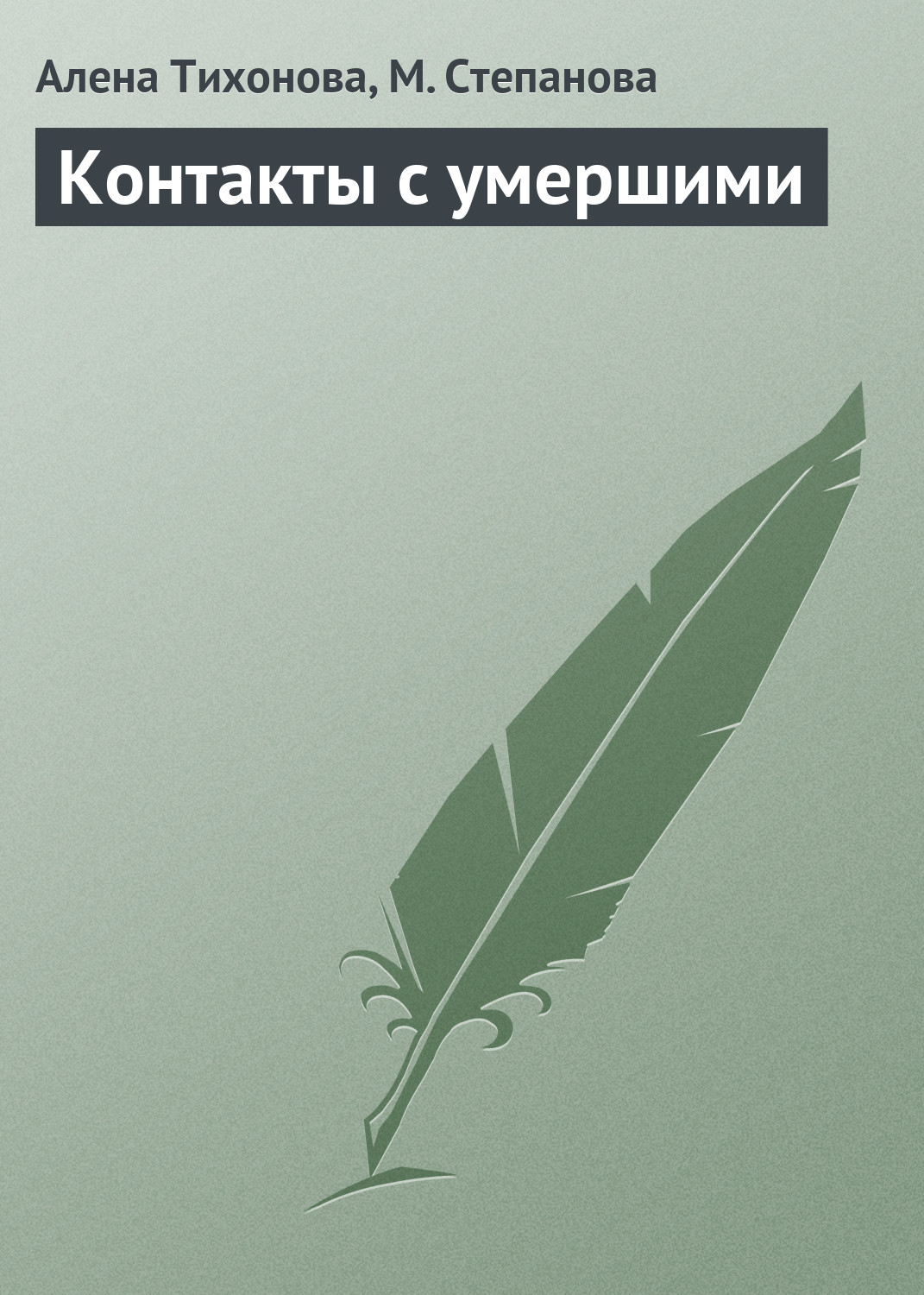 Обложка книги «Контакты с умершими»