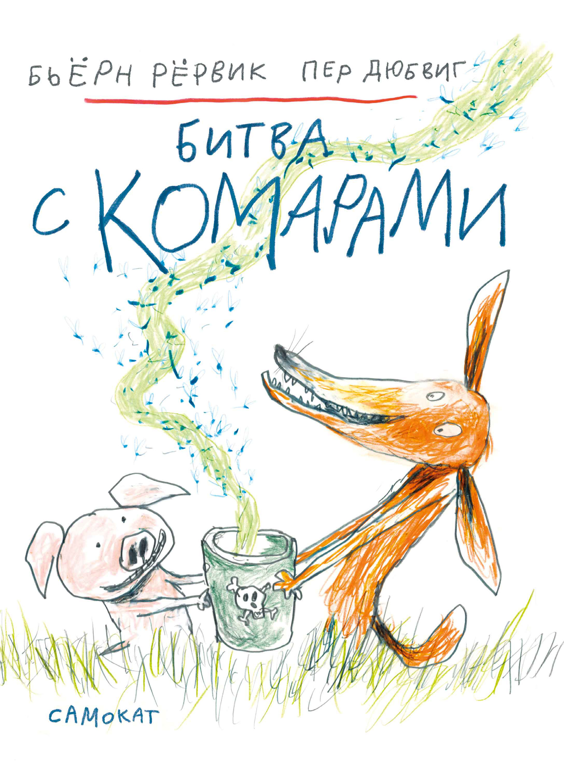 Обложка книги «Битва с комарами»