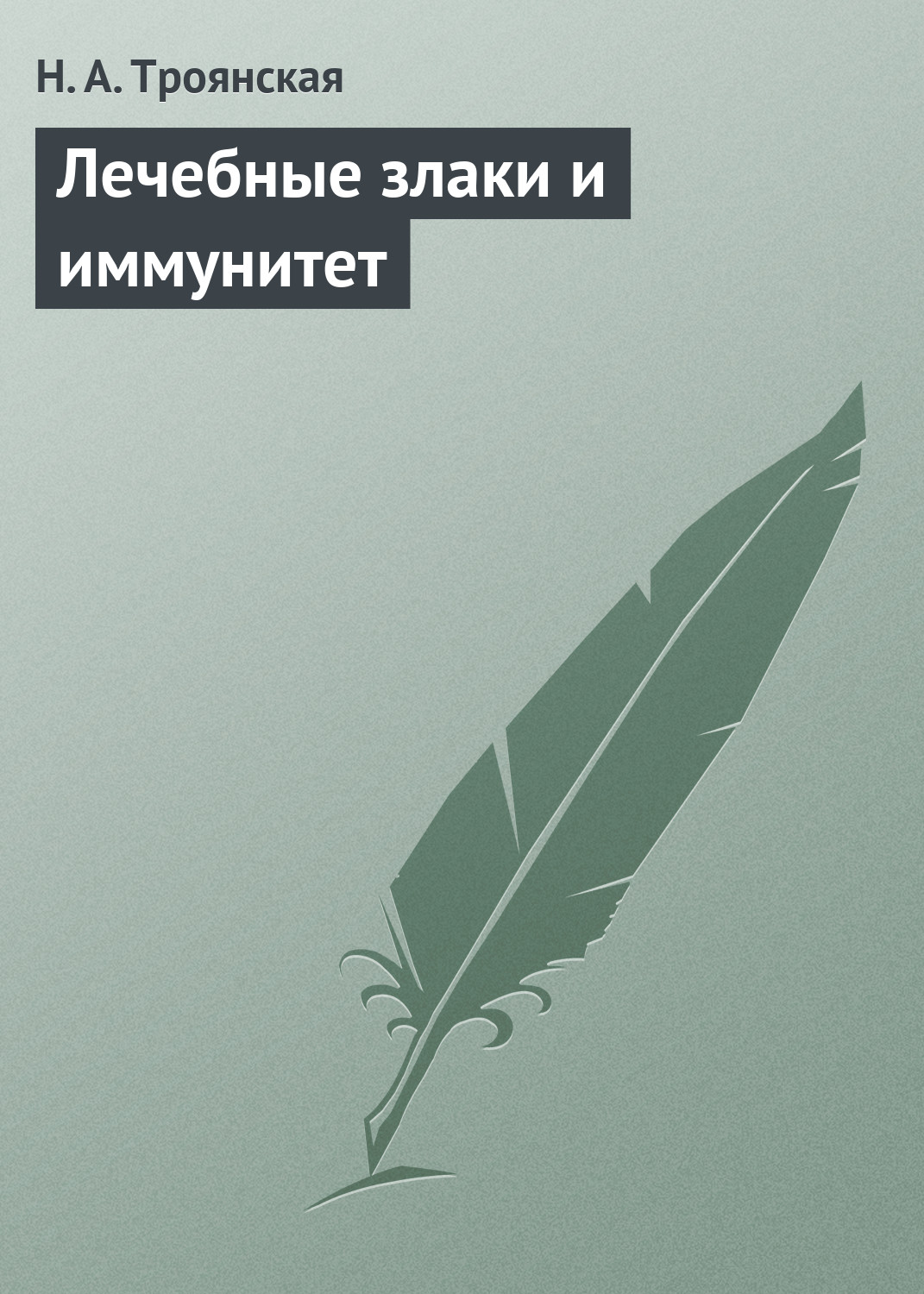 Обложка книги «Лечебные злаки и иммунитет»