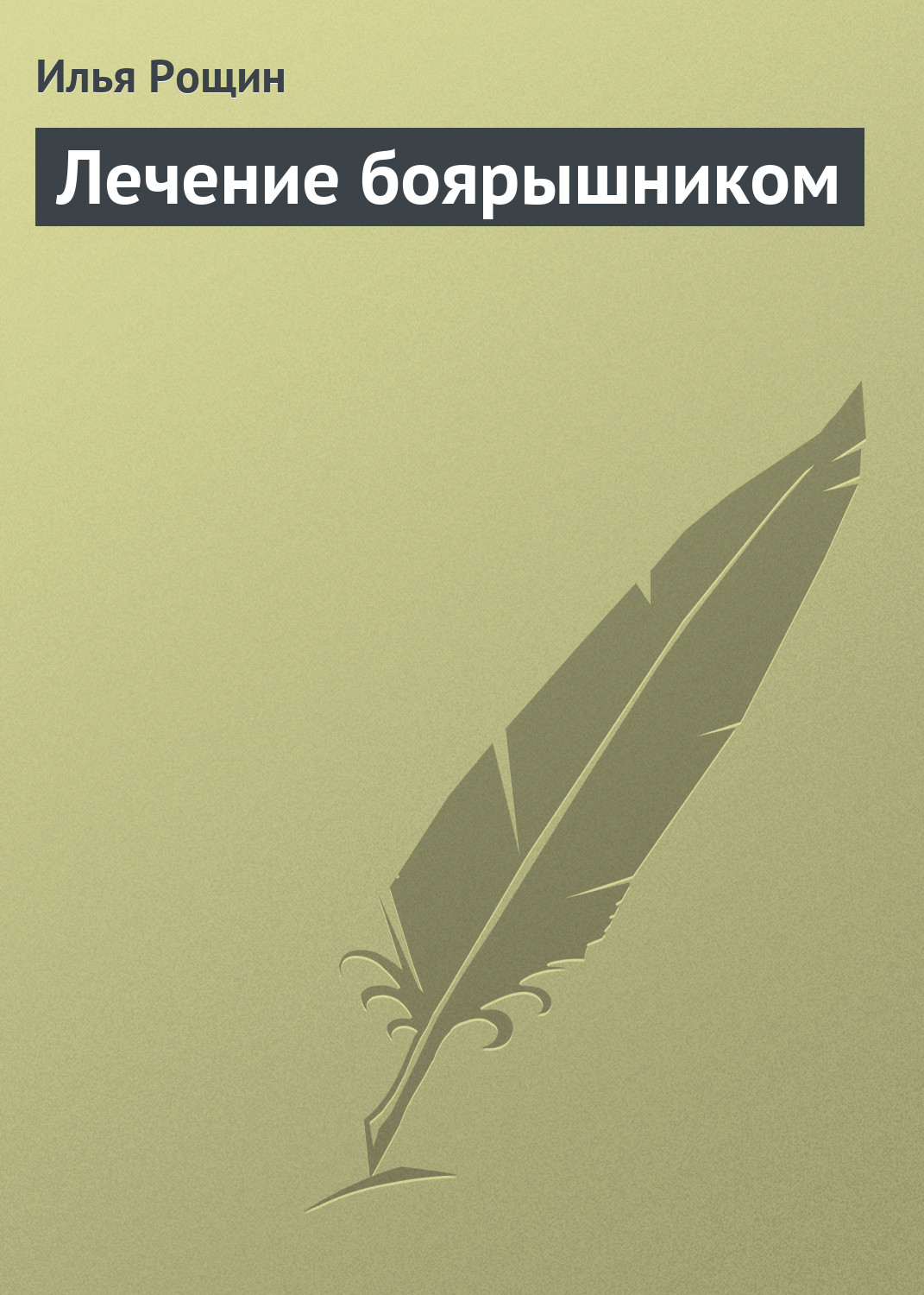 Обложка книги «Лечение боярышником»