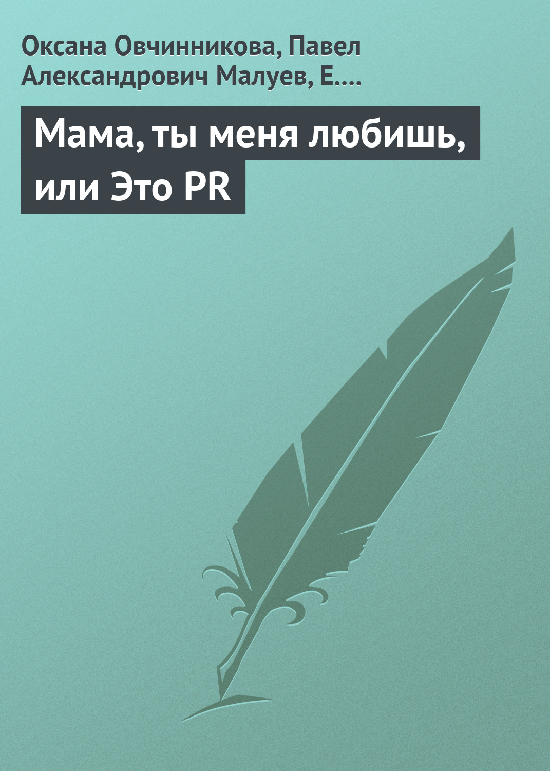 Обложка книги «Мама, ты меня любишь, или Это PR»