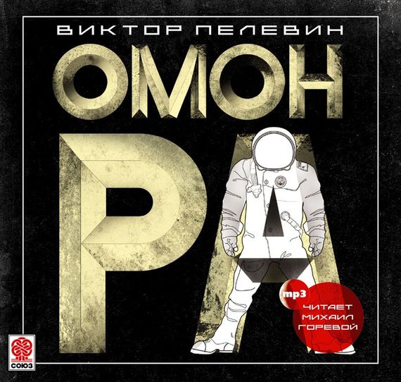 Обложка книги «Омон Ра»