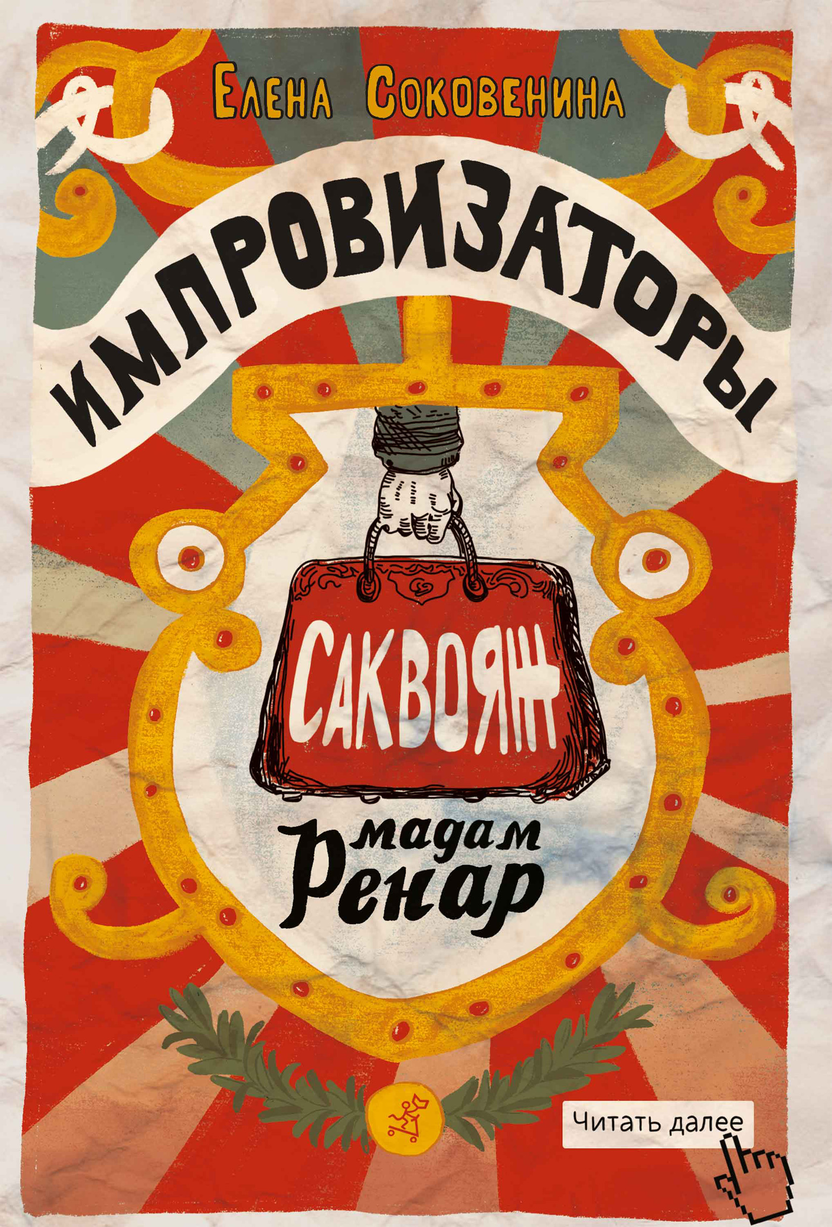 Обложка книги «Импровизаторы. Саквояж мадам Ренар»