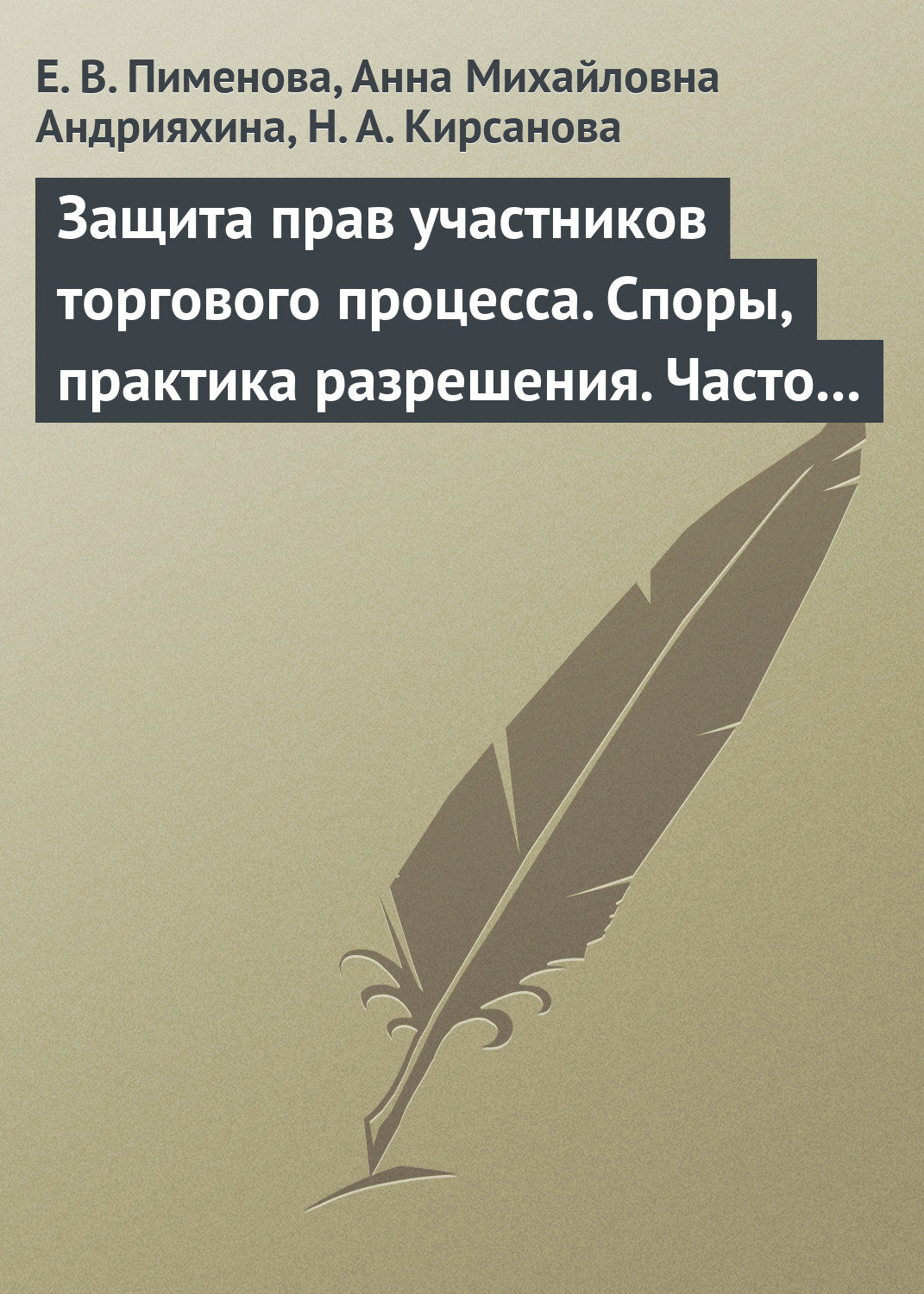 Обложка книги «Защита прав участников торгового процесса. Споры, практика разрешения, часто задаваемые вопросы и ответы на них»