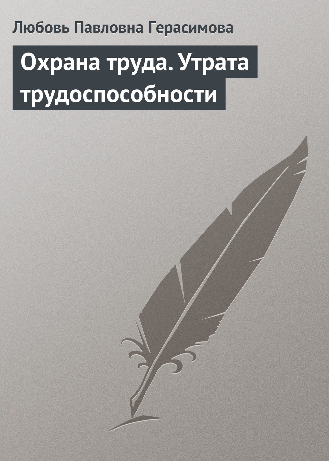 Обложка книги «Охрана труда. Утрата трудоспособности»