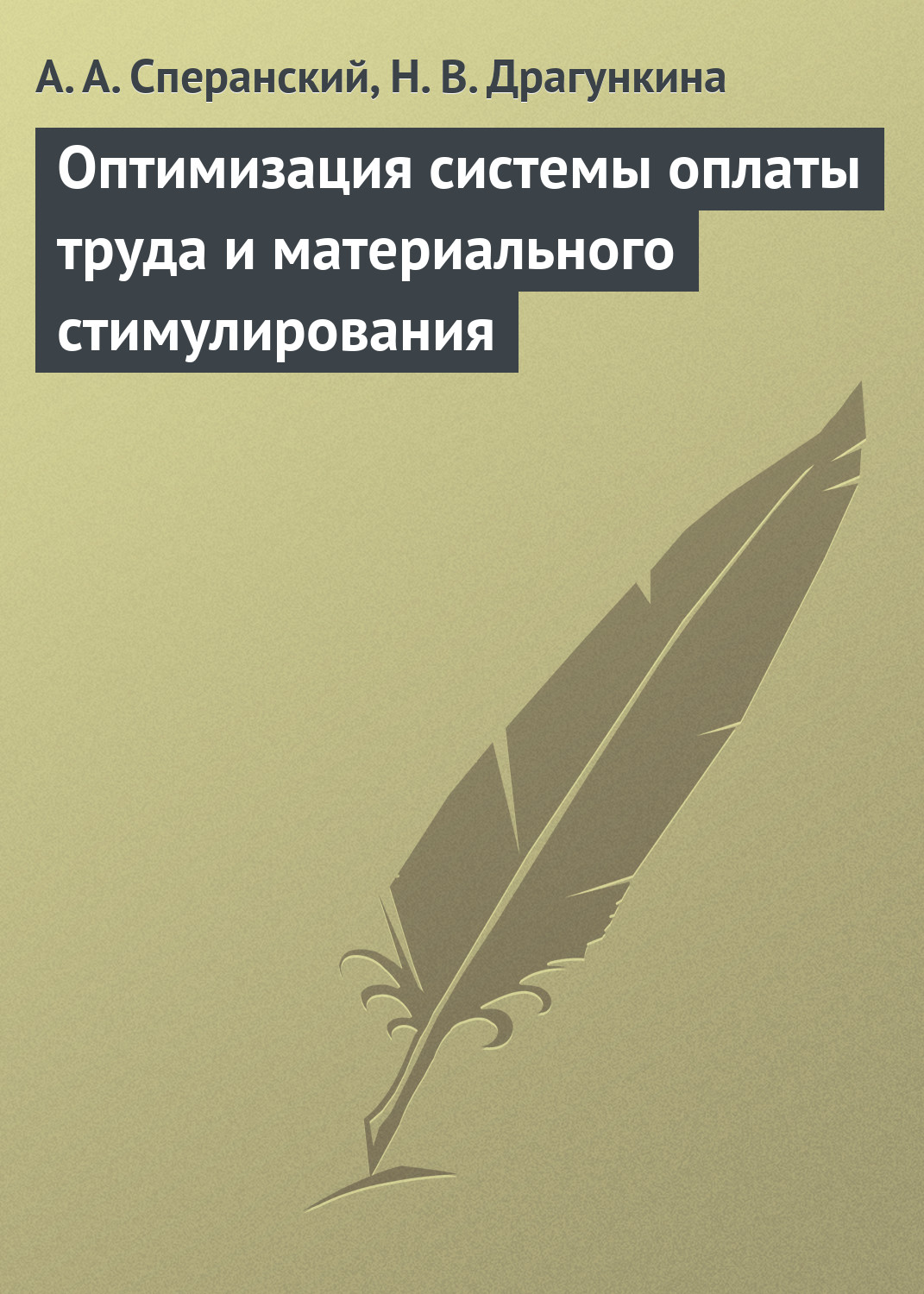 Обложка книги «Оптимизация системы оплаты труда и материального стимулирования»