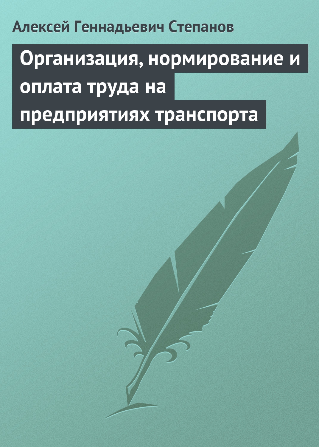 Обложка книги «Организация, нормирование и оплата труда на предприятиях транспорта»