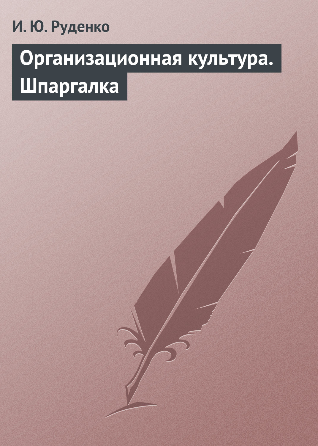 Обложка книги «Организационная культура. Шпаргалка»