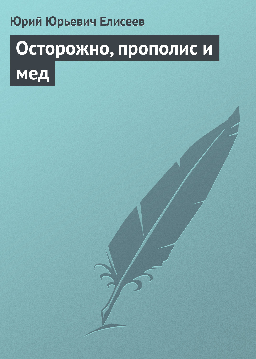 Обложка книги «Осторожно, прополис и мед»
