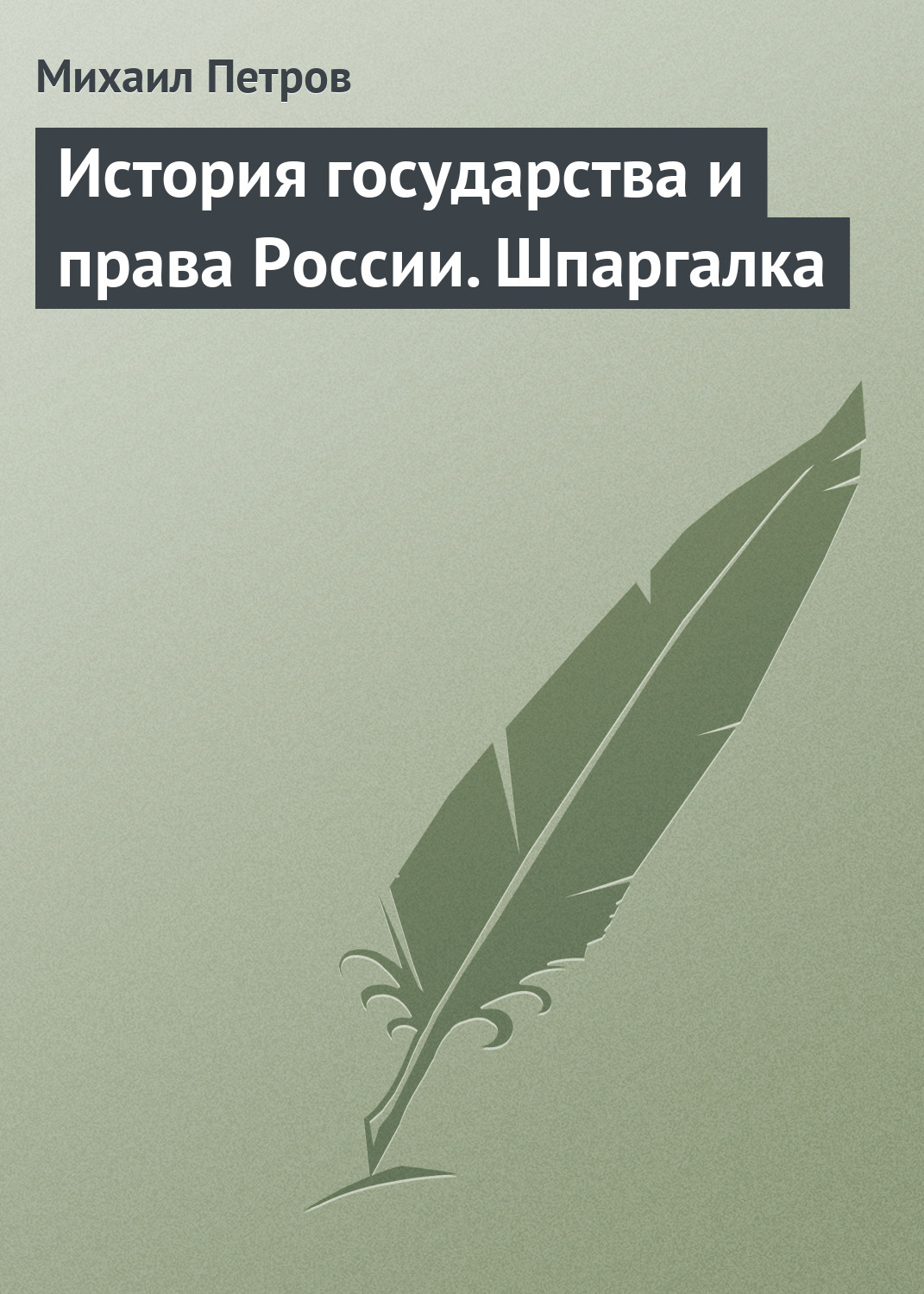 Обложка книги «История государства и права России. Шпаргалка»