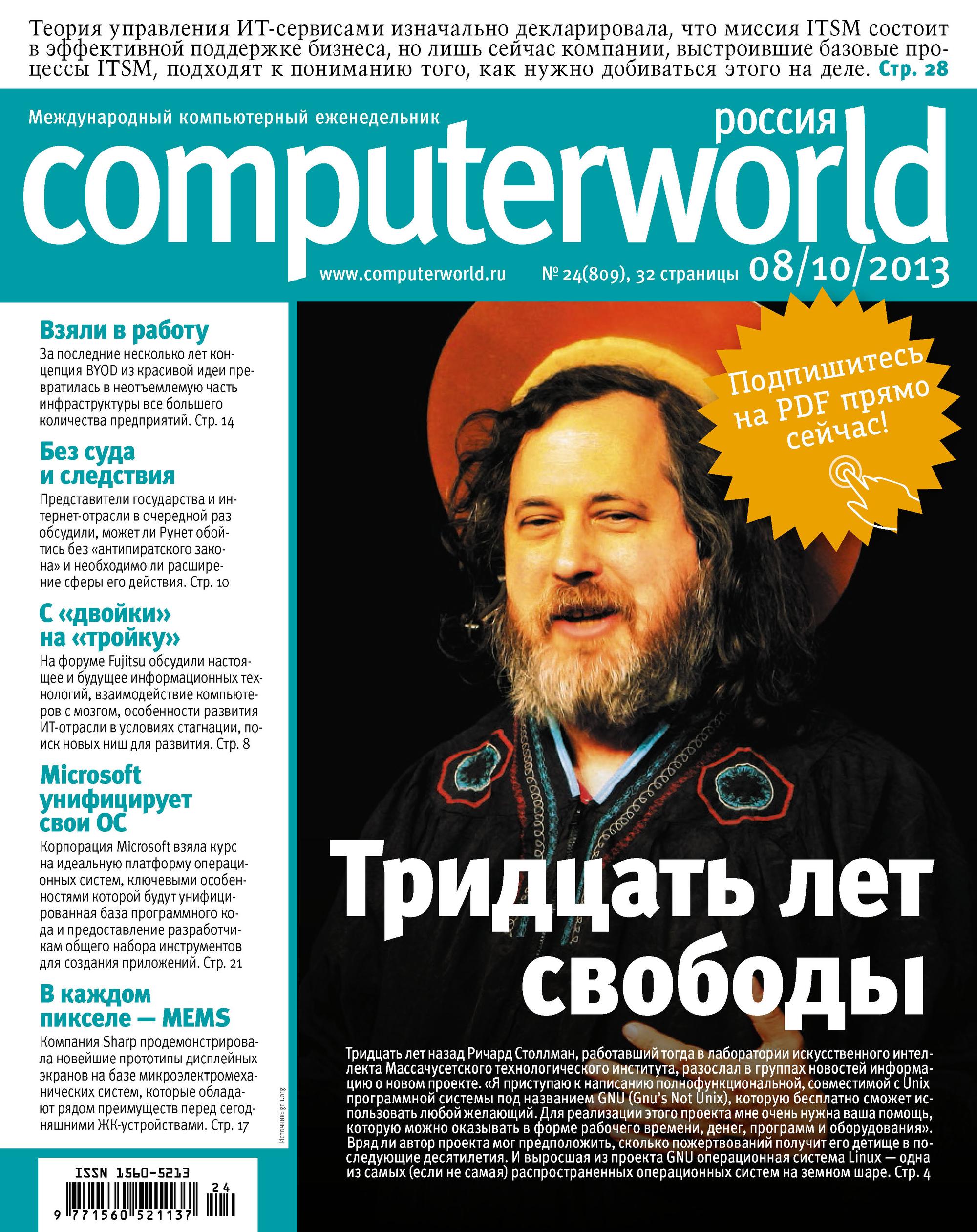 Обложка книги «Журнал Computerworld Россия №24/2013»
