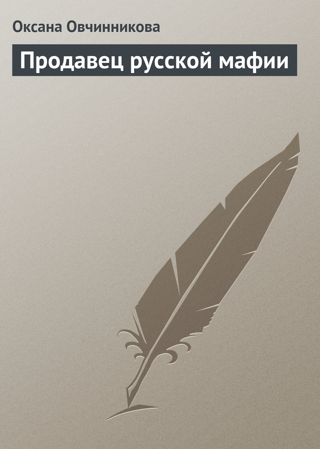 Обложка книги «Продавец русской мафии»