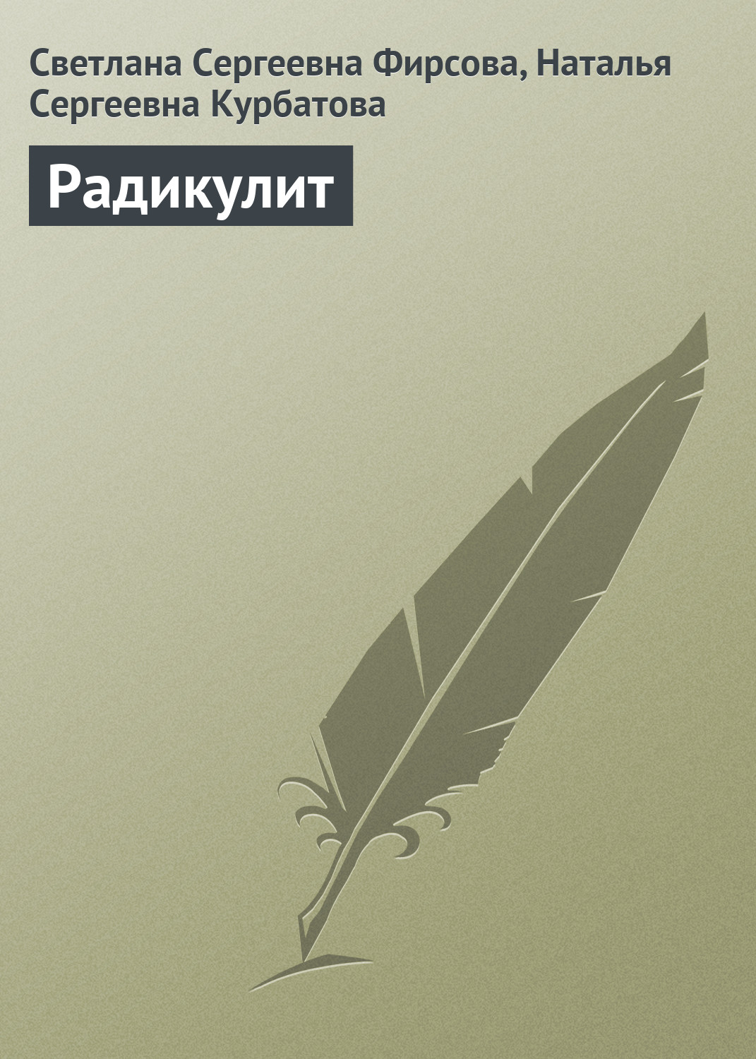 Обложка книги «Радикулит»