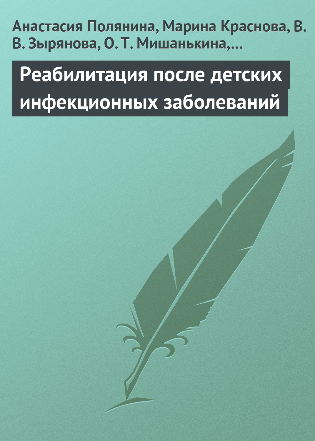 Обложка книги «Реабилитация после детских инфекционных заболеваний»