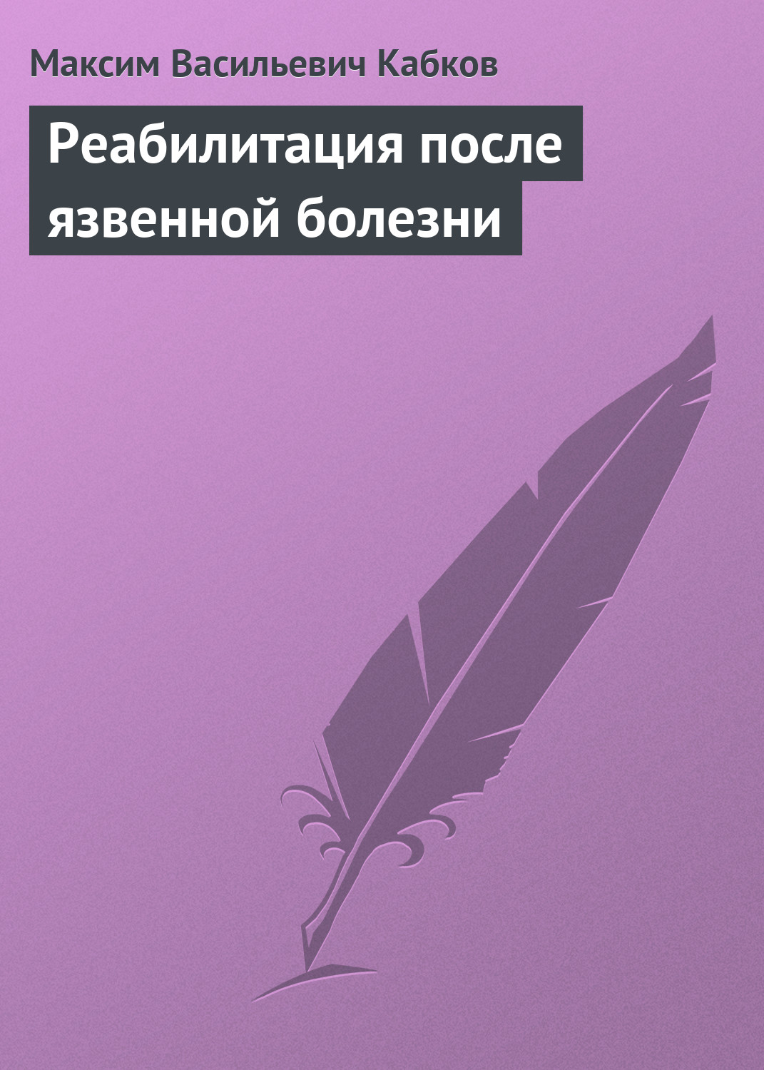 Обложка книги «Реабилитация после язвенной болезни»