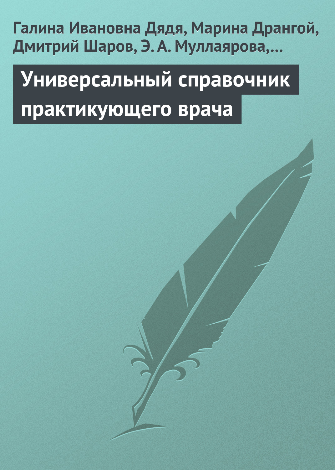 Обложка книги «Универсальный справочник практикующего врача»
