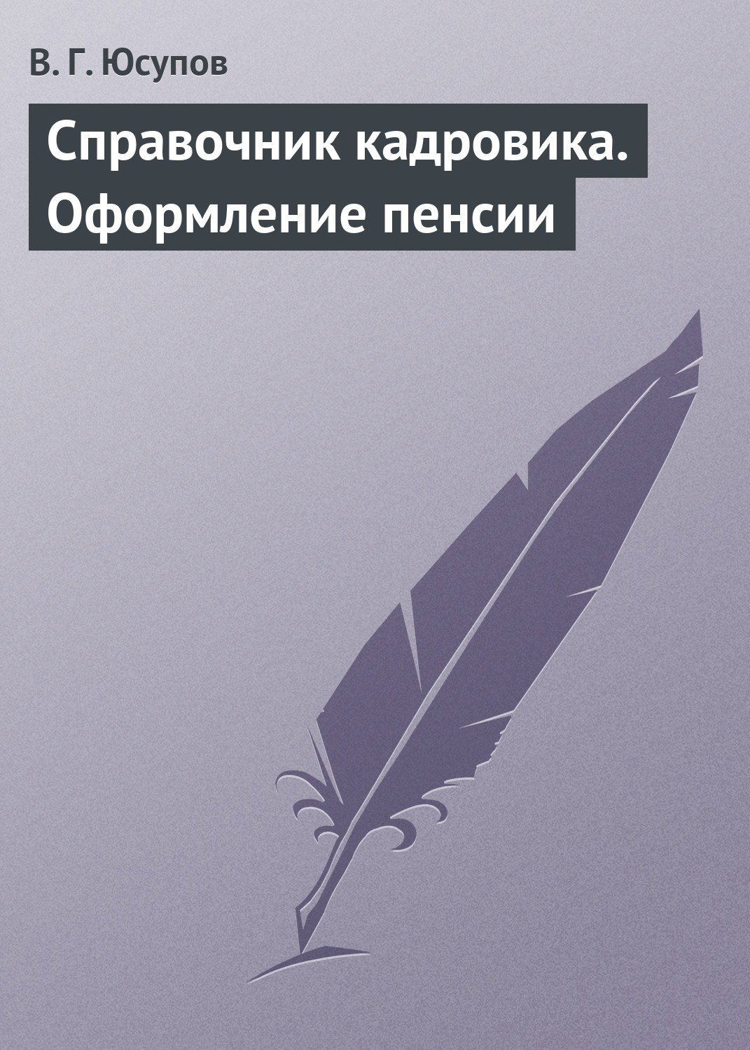 Обложка книги «Справочник кадровика. Оформление пенсии»