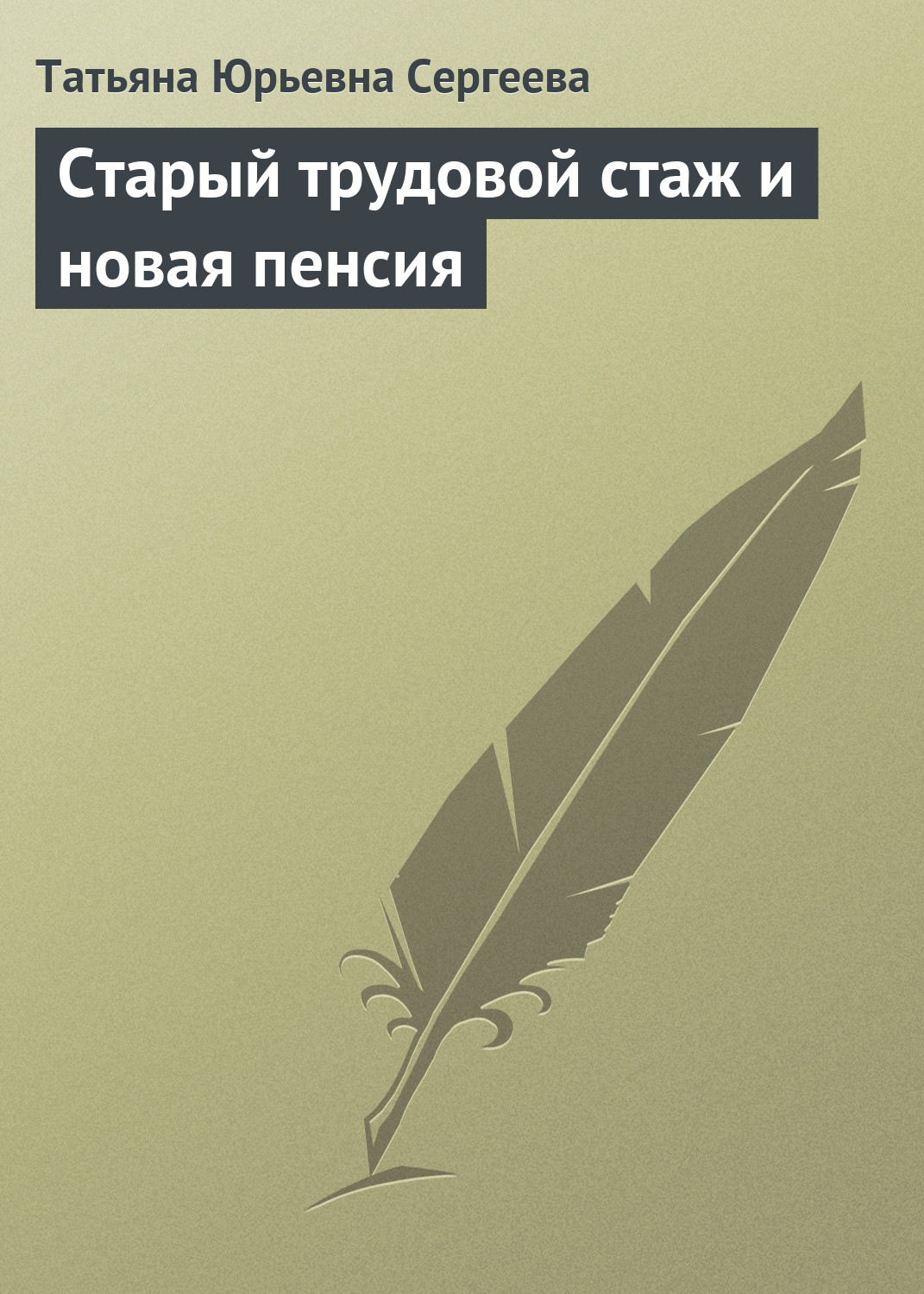 Обложка книги «Старый трудовой стаж и новая пенсия»