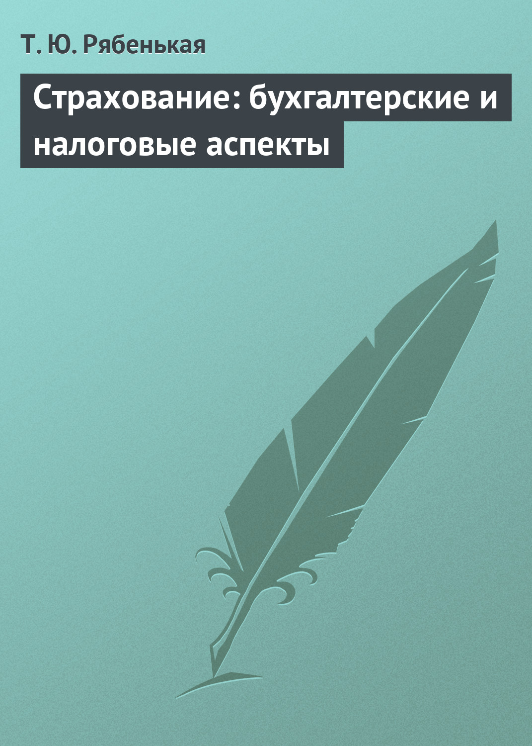 Обложка книги «Страхование: бухгалтерские и налоговые аспекты»