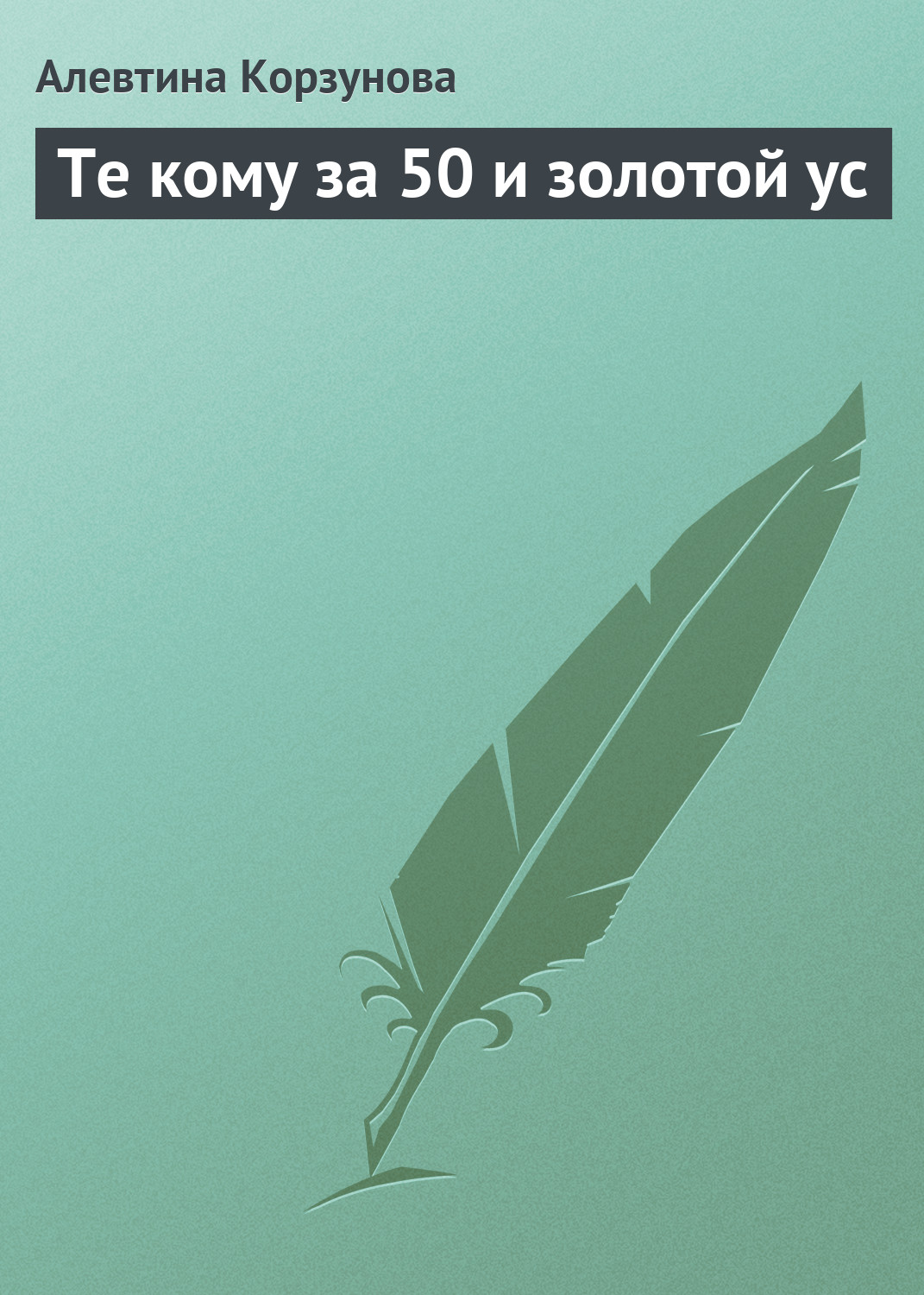 Обложка книги «Те кому за 50 и золотой ус»