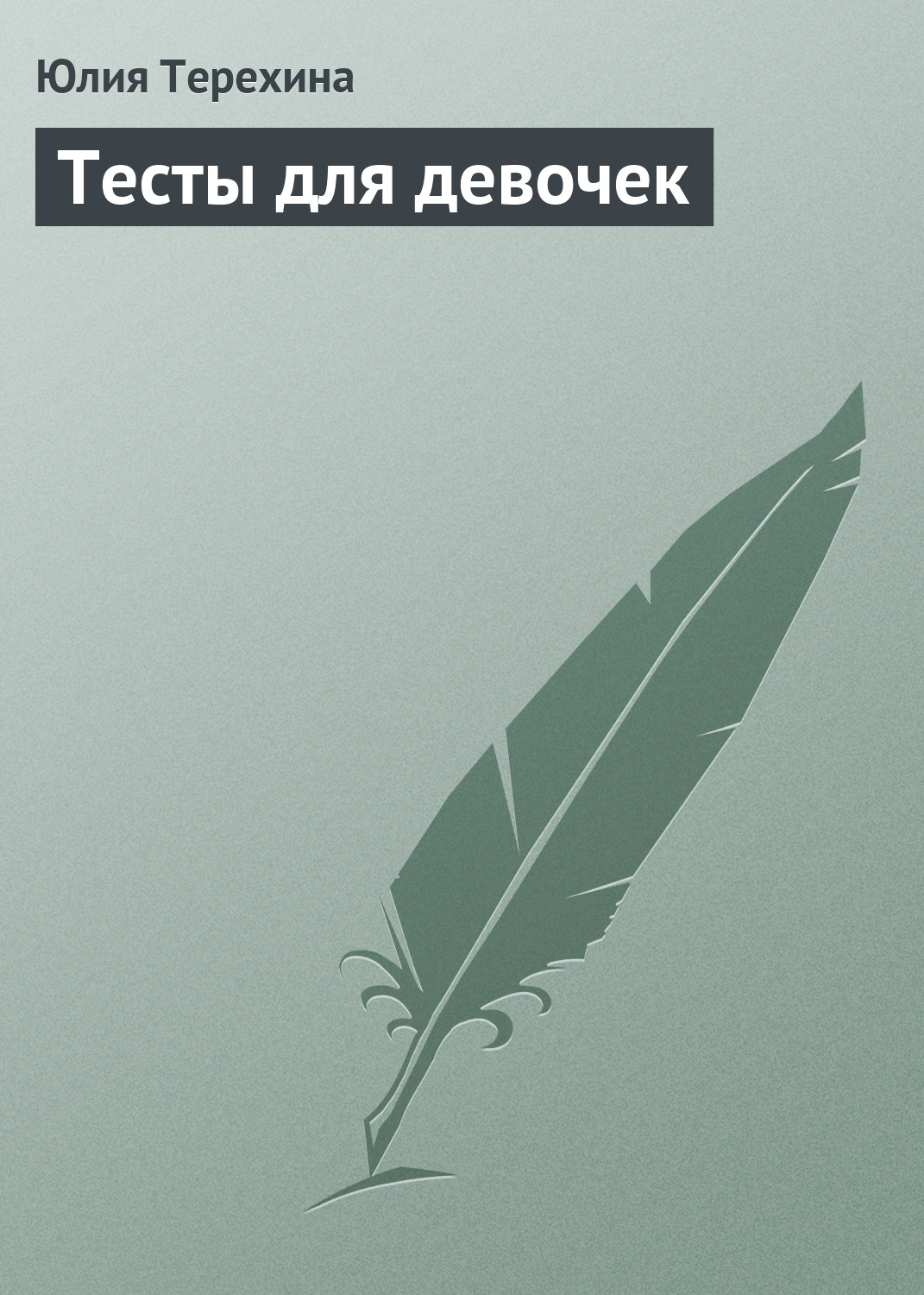 Обложка книги «Тесты для девочек»
