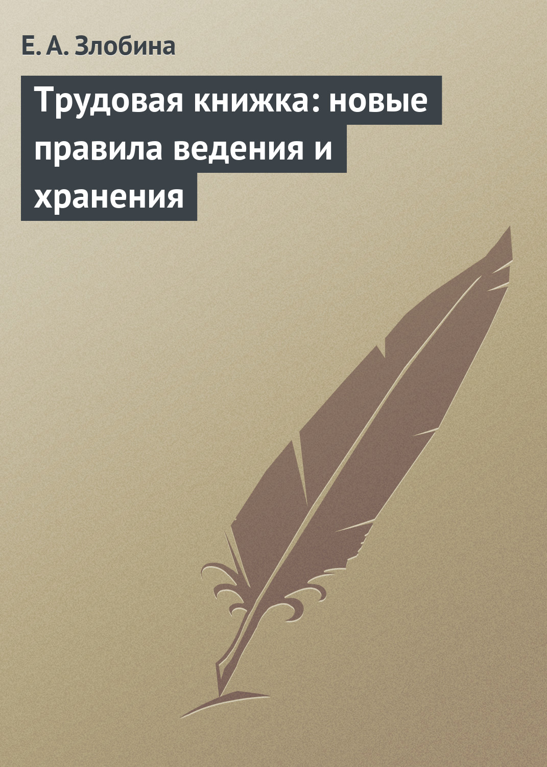 Обложка книги «Трудовая книжка: новые правила ведения и хранения»