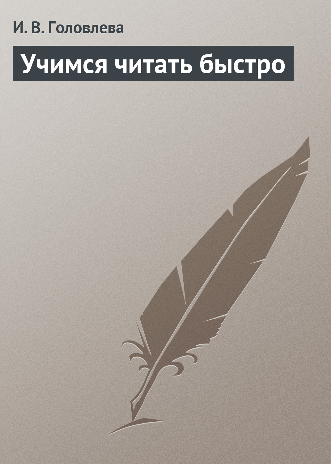 Обложка книги «Учимся читать быстро»