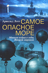Обложка книги «Самое опасное море. Минная война в годы Второй мировой»
