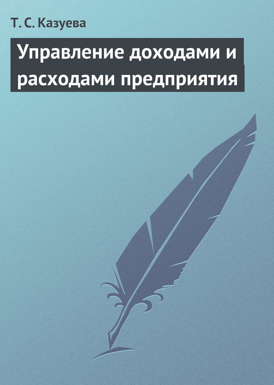 Обложка книги «Управление доходами и расходами предприятия»