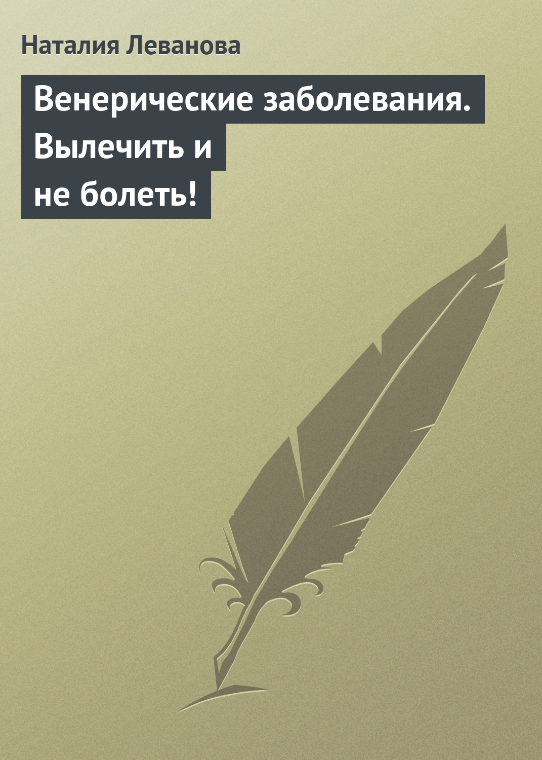 Обложка книги «Венерические заболевания. Вылечить и не болеть!»