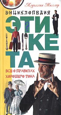 Обложка книги «Энциклопедия этикета. Все о правилах хорошего тона»