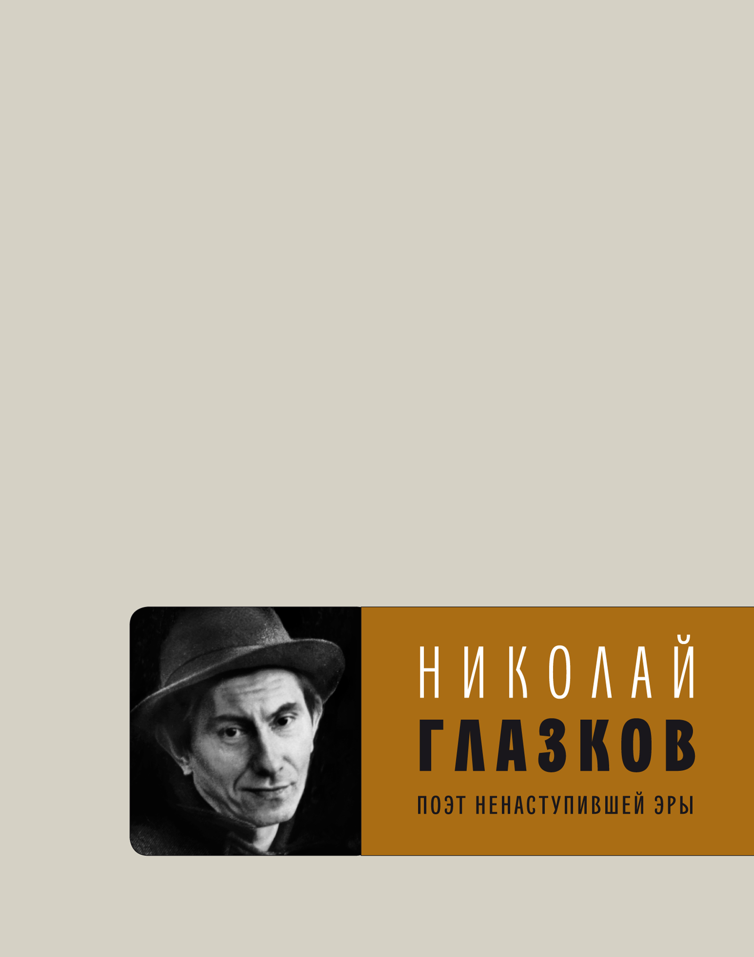 Обложка книги «Поэт ненаступившей эры. Избранное»