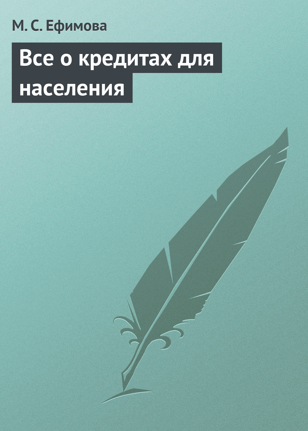 Обложка книги «Все о кредитах для населения»