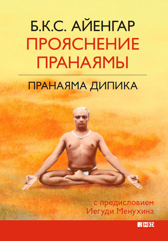 Обложка книги «Прояснение Пранаямы. Пранаяма Дипика»