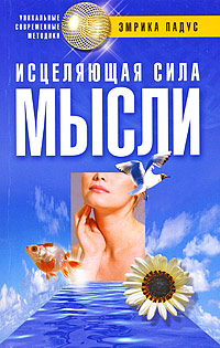 Обложка книги «Исцеляющая сила мысли»