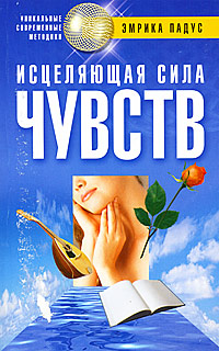 Обложка книги «Исцеляющая сила чувств»