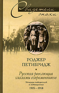 Обложка книги «Русская революция глазами современников. Мемуары победителей и побежденных. 1905-1918»