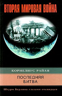 Обложка книги «Последняя битва. Штурм Берлина глазами очевидцев»