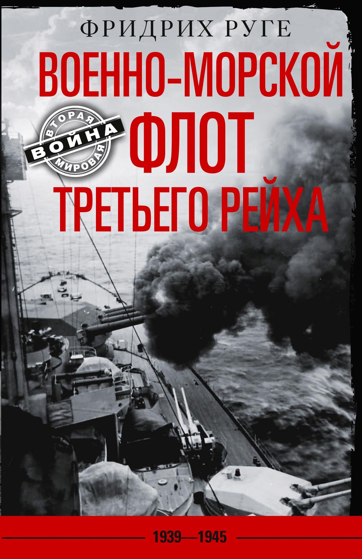 Обложка книги «Военно-морской флот Третьего рейха. 1939-1945 гг.»