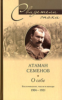 Обложка книги «О себе. Воспоминания, мысли и выводы. 1904-1921»
