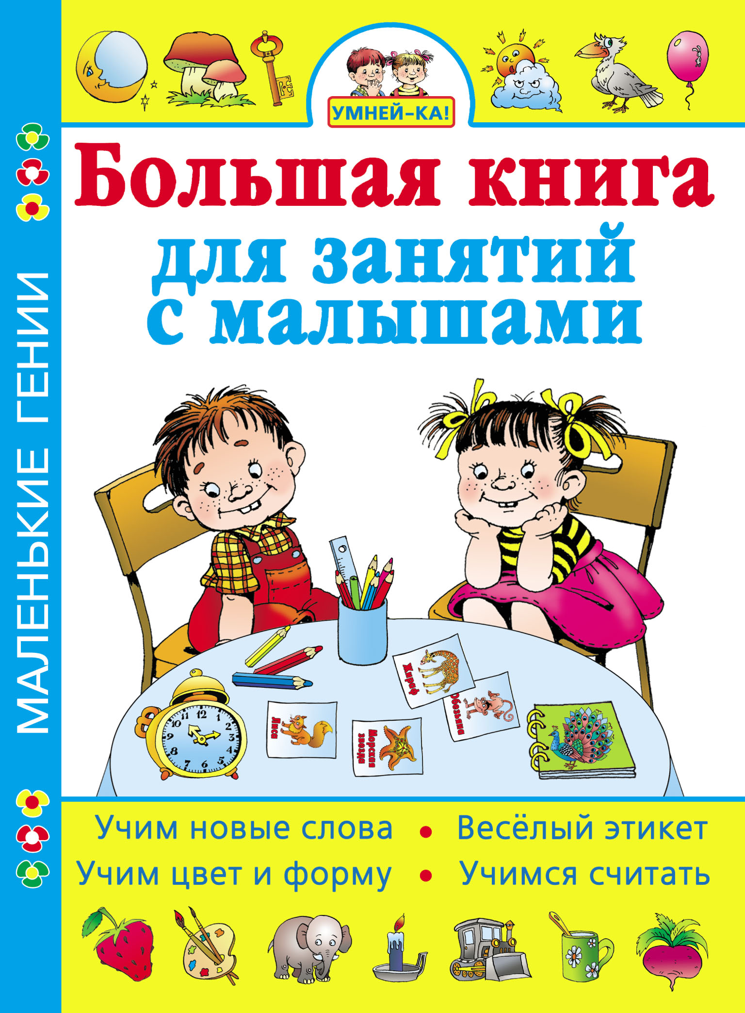 Обложка книги «Умней-ка! Большая книга для занятий с малышами»