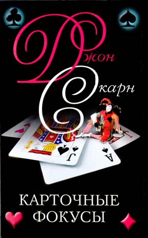 Обложка книги «Карточные фокусы»