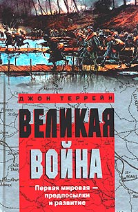Обложка книги «Великая война. Первая мировая – предпосылки и развитие»