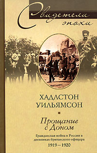 Обложка книги «Прощание с Доном. Гражданская война в России в дневниках британского офицера. 1919-1920»