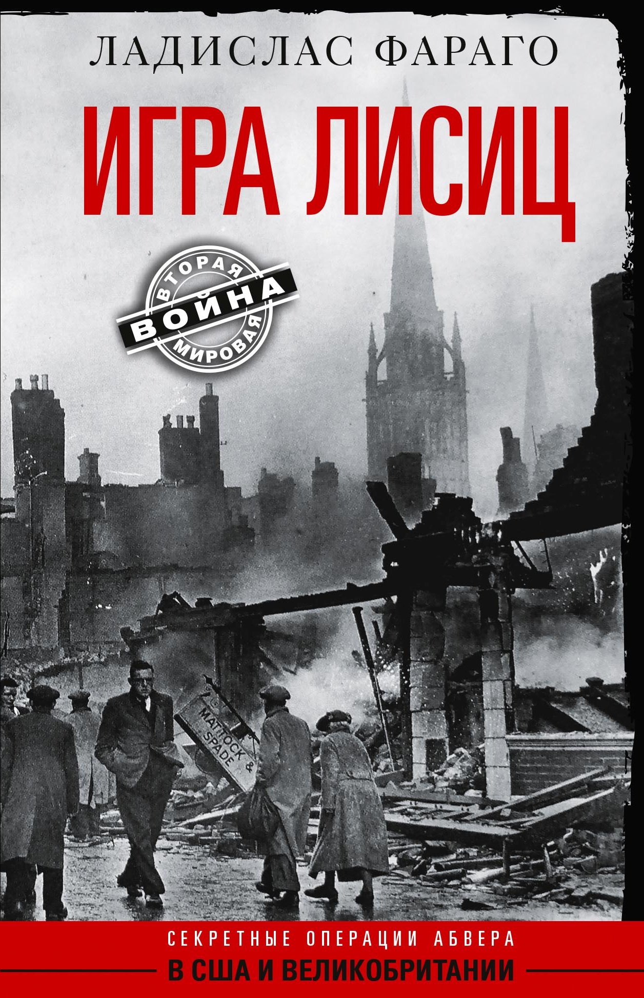 Обложка книги «Игра лисиц. Секретные операции абвера в США и Великобритании»